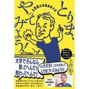 とりま、やってみよう!―土作彰の実践教育大学 [単行本]