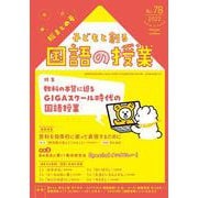 子どもと創る「国語の授業」No78 [単行本]