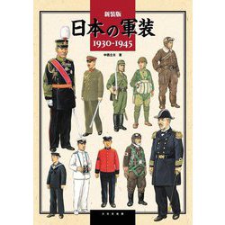 日本の軍装 1930-1945 新装版 [単行本]