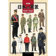 日本の軍装 1930-1945 新装版 [単行本]