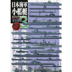 日本海軍小艦艇ビジュアルガイド〈3〉潜水艦編―模型で再現第二次大戦の日本艦艇 [単行本]