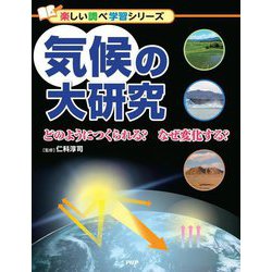 気候の大研究―どのようにつくられる?なぜ変化する?(楽しい調べ学習シリーズ) [事典辞典]