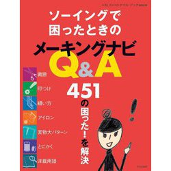 ソーイングで困ったときのメーキングナビQ&A―451の困った!を解決 [単行本]