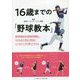 16歳までの「野球教本」 [単行本]