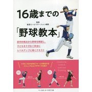 16歳までの「野球教本」 [単行本]