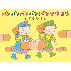 バンバンバンバンバンソウコウ(いとうひろしの本〈20〉) [絵本]