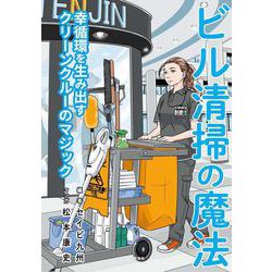 ビル清掃の魔法―幸循環を生み出すクリーンクルーのマジック [単行本]