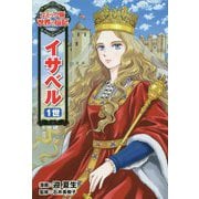 イサベル1世(コミック版 世界の伝記〈53〉) [全集叢書]