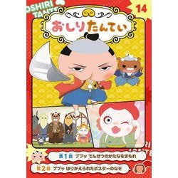 アニメコミックおしりたんてい〈14〉ププッでんせつのかたなをまもれ [単行本]