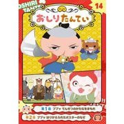 アニメコミックおしりたんてい〈14〉ププッでんせつのかたなをまもれ [単行本]