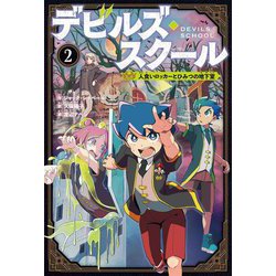 デビルズ・スクール〈2〉人食いロッカーとひみつの地下室 [単行本]