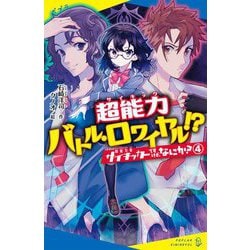 サイキッカーですけど、なにか?〈4〉超能力バトル・ロワイヤル!?(ポプラキミノベル) [新書]