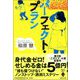 パーフェクト・プラン（宝島社文庫） [文庫]