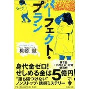 パーフェクト・プラン（宝島社文庫） [文庫]