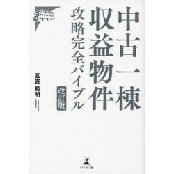 中古一棟収益物件―攻略完全バイブル 改訂版 [単行本]