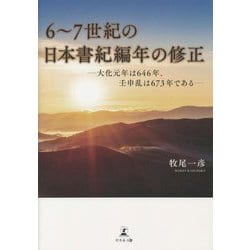 6～7世紀の日本書紀編年の修正―大化元年は646年、壬申乱は673年である― [単行本]