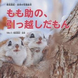 もも助の、引っ越しだもん―尾阪昌紀・良幸の写真絵本 [絵本]