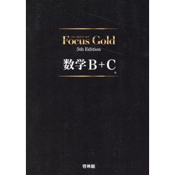 ヨドバシ.com - Focus Gold数学B+C 5th Edition [全集叢書] 通販【全品 