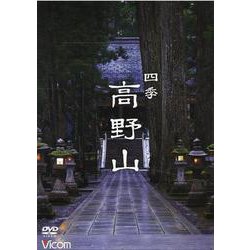 四季 高野山 （DVD） [磁性媒体など]