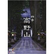 四季 高野山 （DVD） [磁性媒体など]