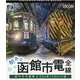 初冬の函館市電全線 ササラ電車＆500形 （ブルーレイディス-4K撮影作品 [磁性媒体など]