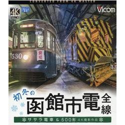 初冬の函館市電全線 ササラ電車＆500形 （ブルーレイディス-4K撮影作品 [磁性媒体など]
