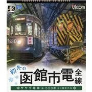 初冬の函館市電全線 ササラ電車＆500形 （ブルーレイディス-4K撮影作品 [磁性媒体など]