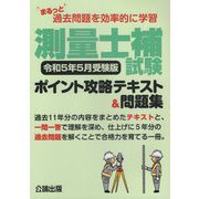 まるっと過去問題を効率的に学習 測量士補試験ポイント攻略テキスト＆問題集―令和5年5月受験版 [単行本]