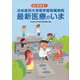 よくわかる！浜松医科大学医学部附属病院 最新医療のいま [単行本]