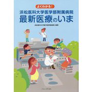 よくわかる！浜松医科大学医学部附属病院 最新医療のいま [単行本]