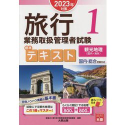 ヨドバシ.com - 旅行業務取扱管理者試験 標準テキスト〈1〉観光