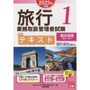 旅行業務取扱管理者試験 標準テキスト〈1〉観光地理（国内・海外）〈2023年対策〉 第9版 [単行本]