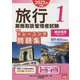 旅行業務取扱管理者試験 標準トレーニング問題集〈1〉観光地理（国内・海外）〈2023年対策〉 第15版 [単行本]