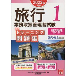 旅行業務取扱管理者試験 標準トレーニング問題集〈1〉観光地理（国内・海外）〈2023年対策〉 第15版 [単行本]