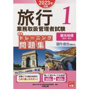 旅行業務取扱管理者試験 標準トレーニング問題集〈1〉観光地理（国内・海外）〈2023年対策〉 第15版 [単行本]