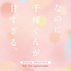 fox capture plan／映画 なのに、千輝くんが甘すぎる。 オリジナル・サウンドトラック