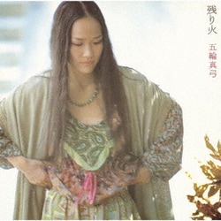 五輪真弓／残り火