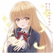 ギフト