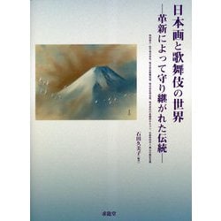 日本画と歌舞伎の世界―革新によって守り継がれた伝統 [単行本]