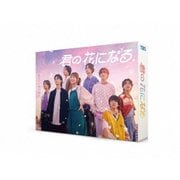 君の花になる DVD-BOX