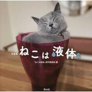 ねこは液体 [単行本]
