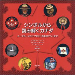 シンボルから読み解くカナダ―メープル・シロップから『赤毛のアン』まで [単行本]