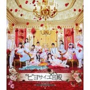 演劇女子部 ビヨサイユ宮殿