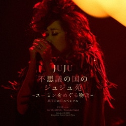 JUJU／不思議の国のジュジュ苑 -ユーミンをめぐる物語- JUJUの日スペシャル
