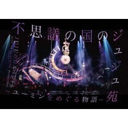 JUJU／不思議の国のジュジュ苑 -ユーミンをめぐる物語- JUJUの日スペシャル [Blu-ray Disc]