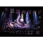 不思議の国のジュジュ苑 -ユーミンをめぐる物語- JUJUの日スペシャル