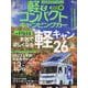 軽&コンパクトキャンピングカー 2023 春（Grafis mook） [ムックその他]