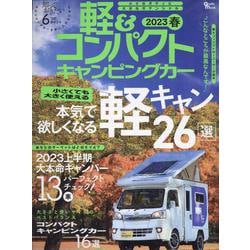 軽&コンパクトキャンピングカー 2023 春（Grafis mook） [ムックその他]
