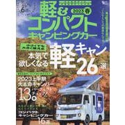 軽&コンパクトキャンピングカー 2023 春（Grafis mook） [ムックその他]