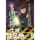 ある設計士の忌録4 山の神（HONKOWAコミックス） [コミック]